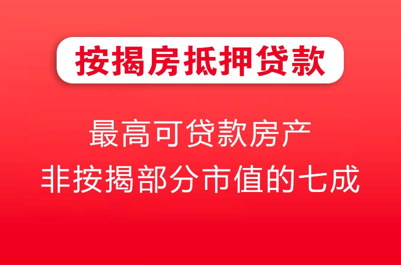 永安按揭房抵押贷款