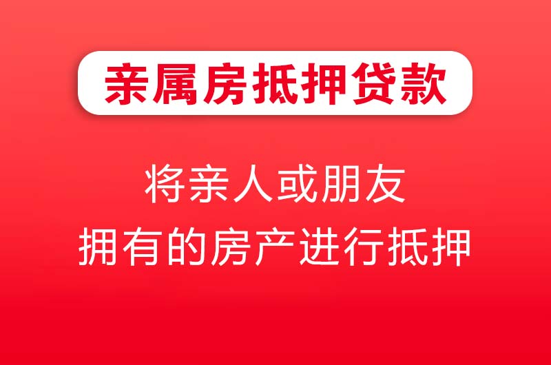 永安亲属房抵押贷款